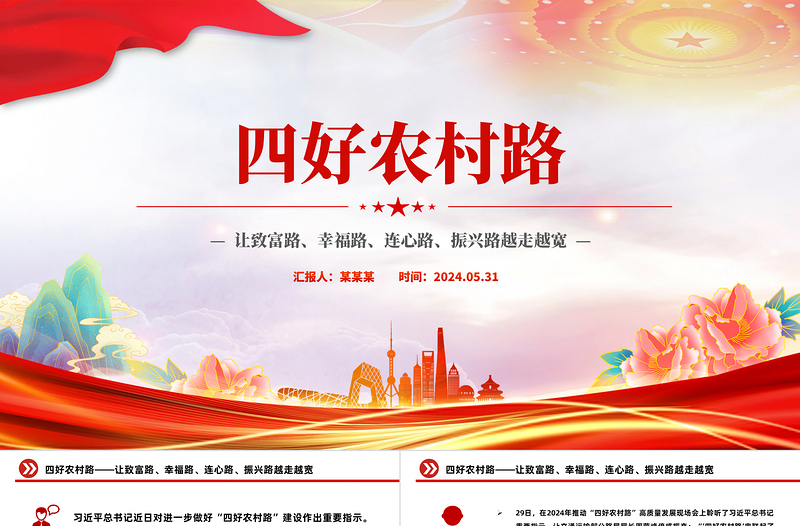 四好農(nóng)村路PPT讓致富路幸福路連心路振興路越走越寬鄉(xiāng)村振興黨課