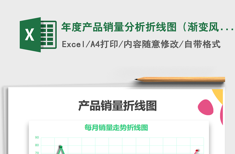 2021年年度產(chǎn)品銷量分析折線圖(漸變風(fēng)格)免費下載