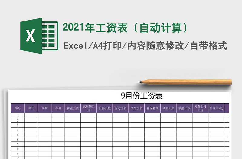 2021年工資表（自動計(jì)算）
