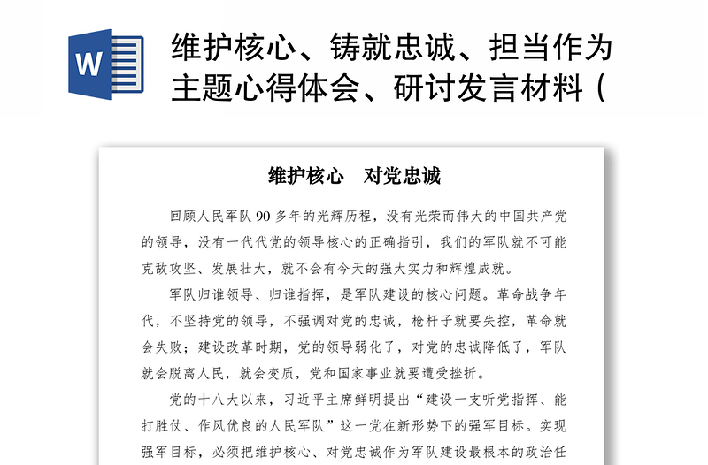 2021維護(hù)核心、鑄就忠誠、擔(dān)當(dāng)作為主題心得體會(huì)、研討發(fā)言材料（6篇）（部隊(duì)、街道、基層、派出所、高校）