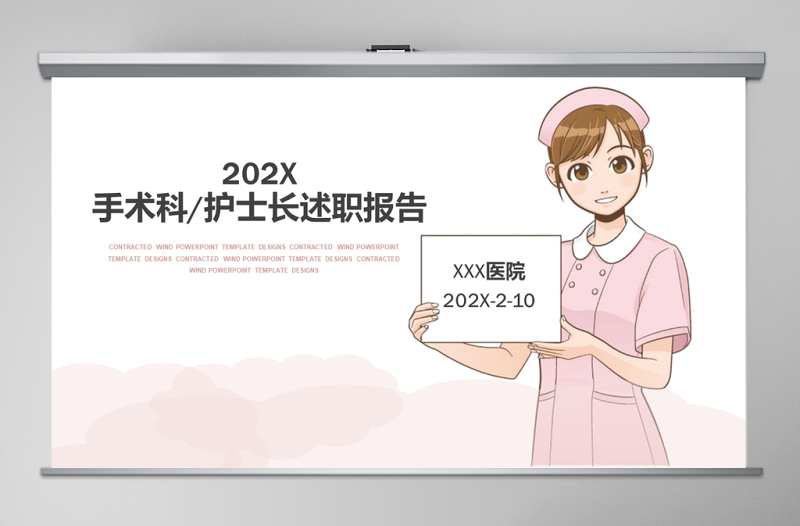 粉色背景醫(yī)院手術(shù)科護(hù)士長(zhǎng)匯報(bào)PPT