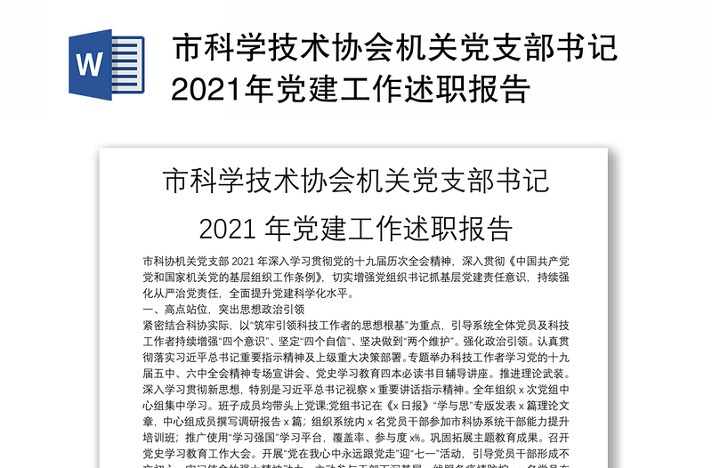 市科学技术协会机关党支部书记2021年党建工作述职报告