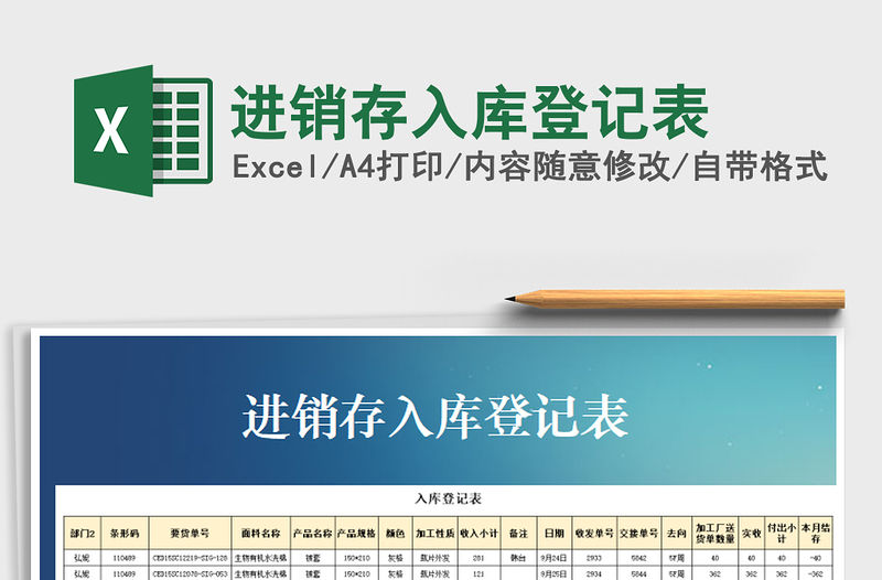 2021年進銷存入庫登記表免費下載