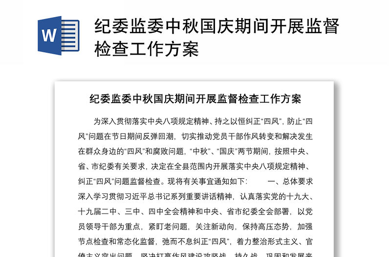 2021紀(jì)委監(jiān)委中秋國慶期間開展監(jiān)督檢查工作方案