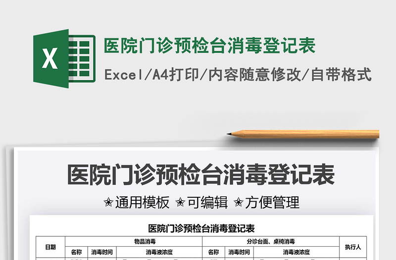 2022醫(yī)院門診預(yù)檢臺消毒登記表免費(fèi)下載