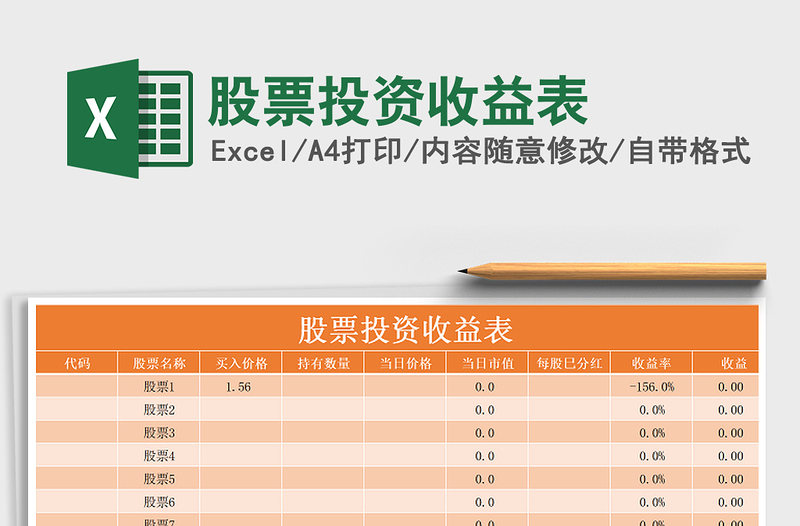 2021年股票投资收益表免费下载