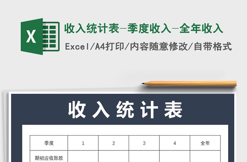2022年收入統(tǒng)計表-季度收入-全年收入免費下載