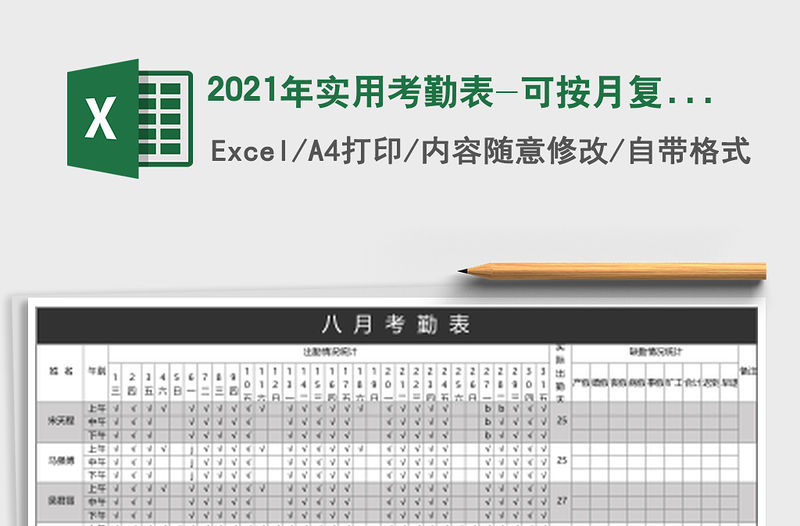 2021年實用考勤表-可按月復制使用