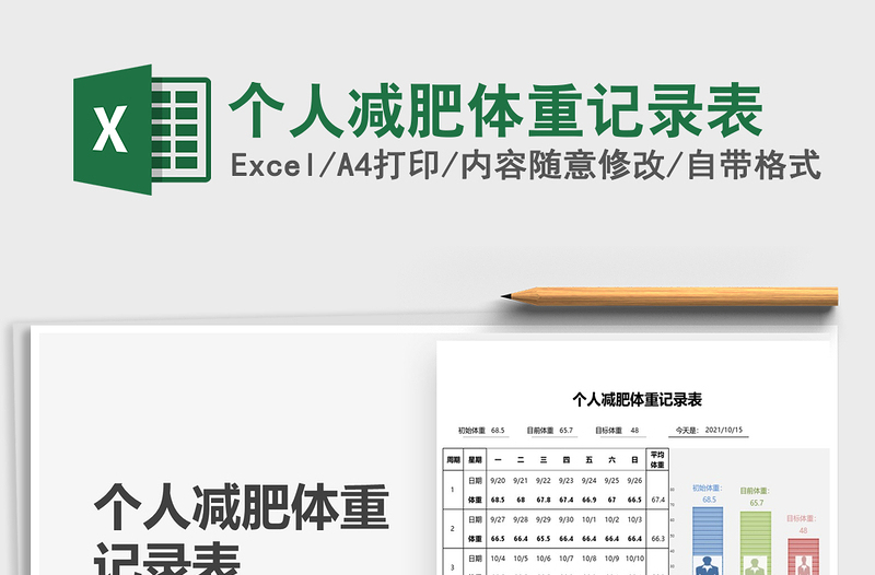 2022個人減肥體重記錄表免費下載