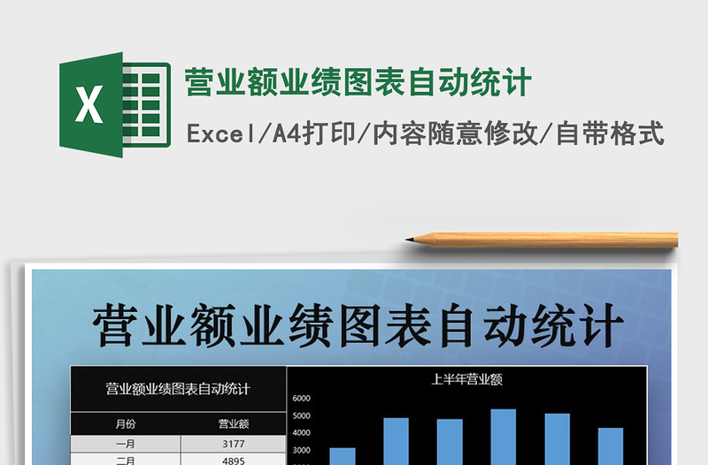 2021年?duì)I業(yè)額業(yè)績(jī)圖表自動(dòng)統(tǒng)計(jì)