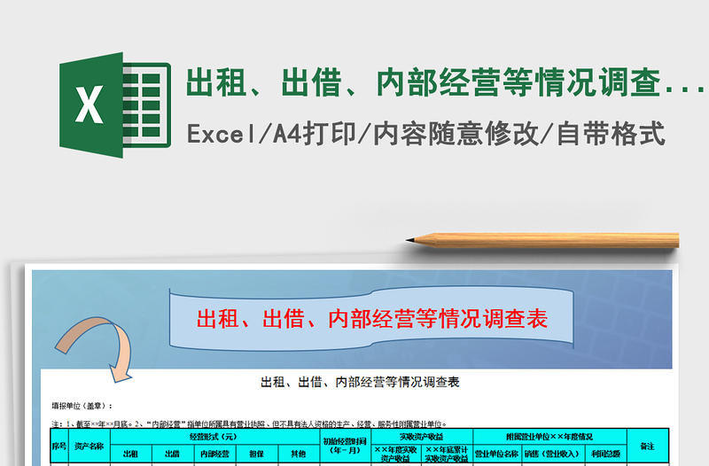 2022年出租、出借、內(nèi)部經(jīng)營(yíng)等情況調(diào)查表免費(fèi)下載