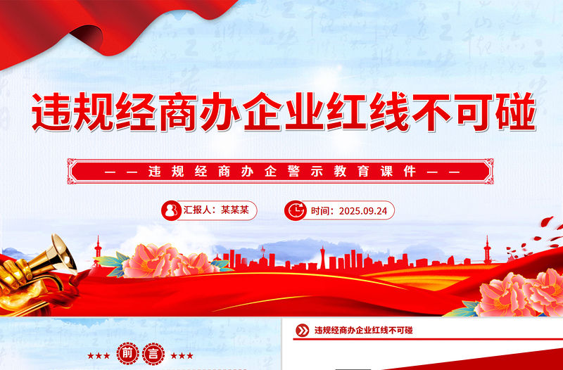 違規(guī)經(jīng)商辦企業(yè)紅線不可碰PPT黨員干部廉潔自律警示教育黨課