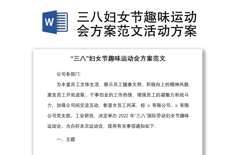 三八婦女節(jié)趣味運(yùn)動(dòng)會(huì)方案范文活動(dòng)方案