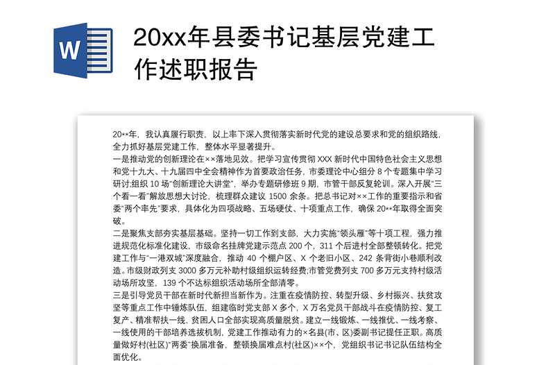 20xx年县委书记基层党建工作述职报告
