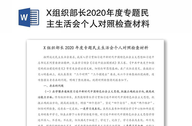 X组织部长2020年度专题民主生活会个人对照检查材料