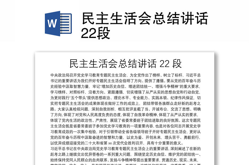 民主生活會總結講話22段