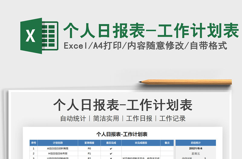 2022個(gè)人日?qǐng)?bào)表-工作計(jì)劃表免費(fèi)下載