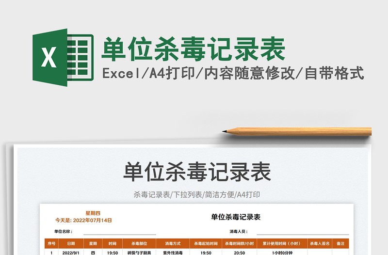 2023單位殺毒記錄表免費下載