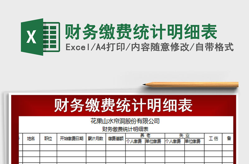 2021年財務繳費統計明細表