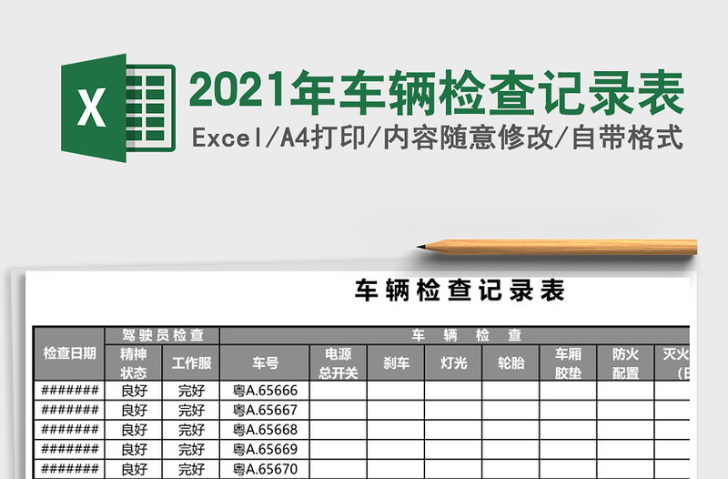 2021年車輛檢查記錄表