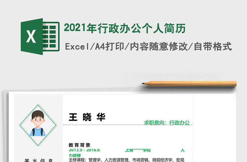2021年行政辦公個(gè)人簡(jiǎn)歷