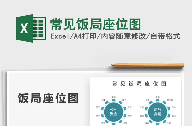 2022常見飯局座位圖免費下載