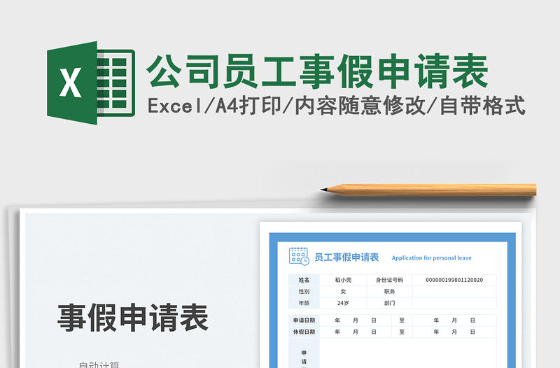 2023公司員工事假申請表免費下載