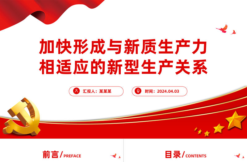 加快形成與新質生產力相適應的新型生產關系PPT簡潔風深入學習新質生產力課件模板