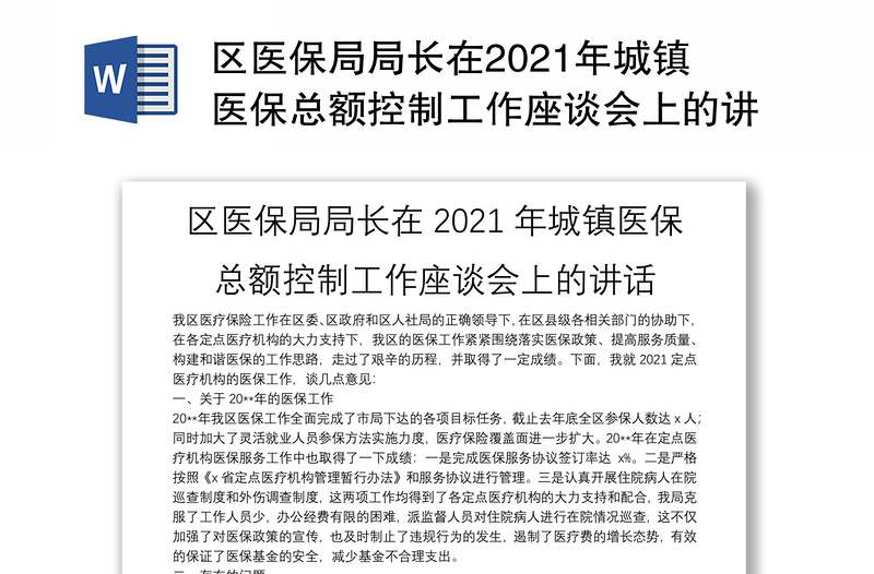 区医保局局长在2021年城镇医保总额控制工作座谈会上的讲话