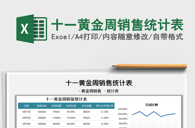 2022十一黄金周销售统计表免费下载