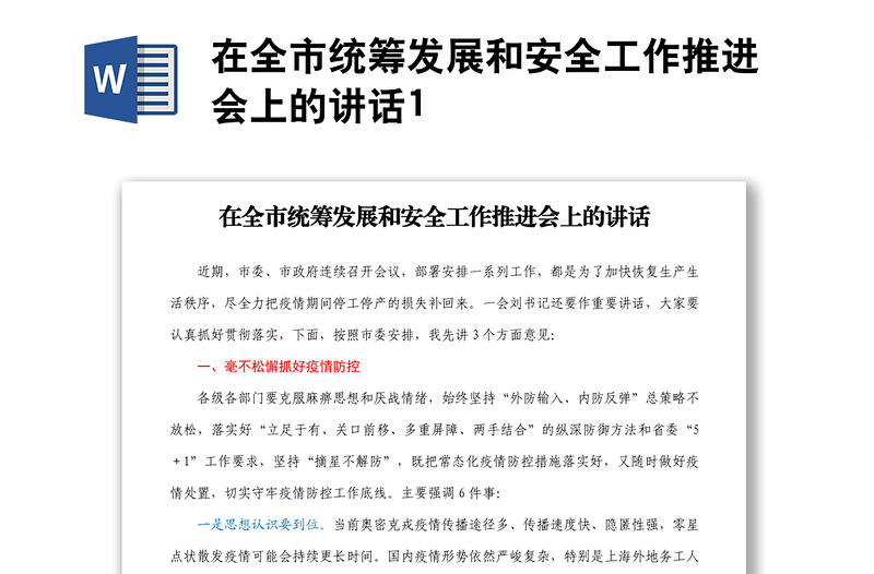 在全市統(tǒng)籌發(fā)展和安全工作推進會上的講話1