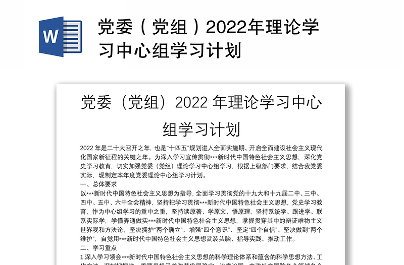 黨委（黨組）2022年理論學習中心組學習計劃