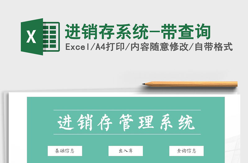 2021年進銷存系統-帶查詢免費下載