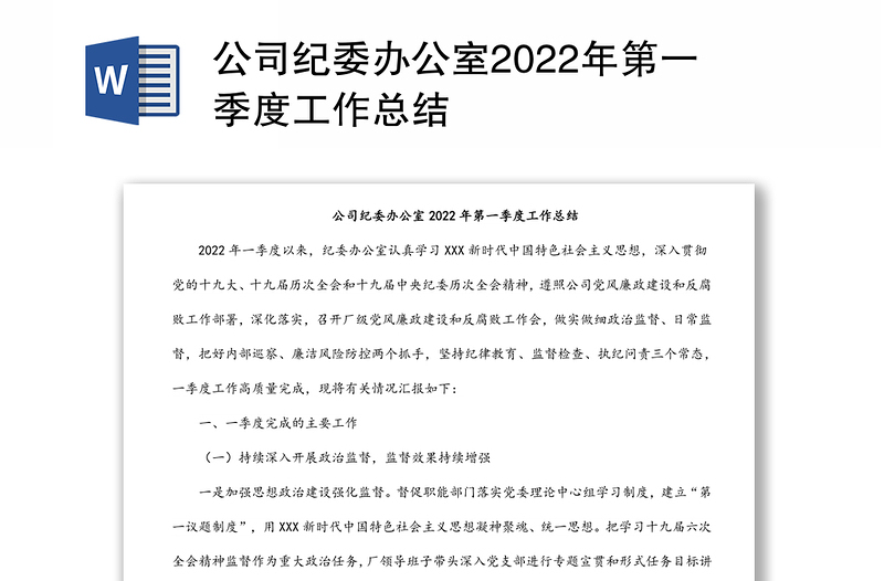 公司纪委办公室2022年第一季度工作总结