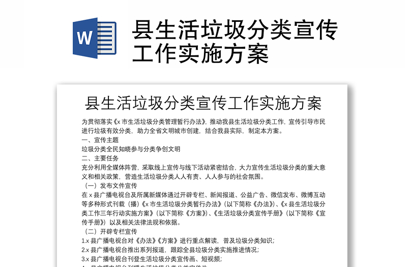 縣生活垃圾分類宣傳工作實施方案