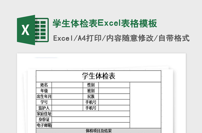 2021年學生體檢表Excel表格模板
