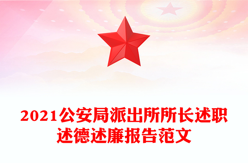 2021公安局派出所所長(zhǎng)述職述德述廉報(bào)告范文