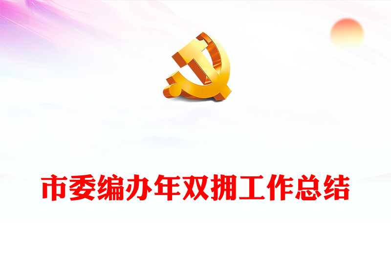 市委編辦年雙擁工作總結(jié)
