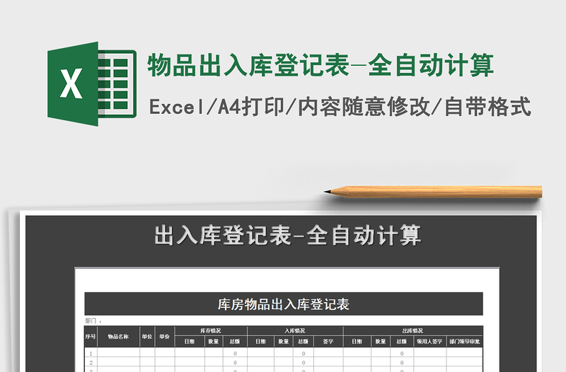 2021年物品出入库登记表-全自动计算