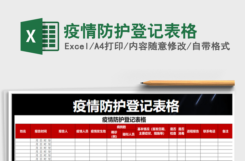2021年疫情防護(hù)登記表格
