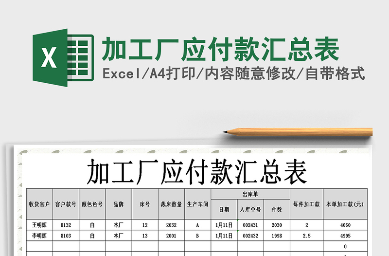 2021年加工廠應(yīng)付款匯總表