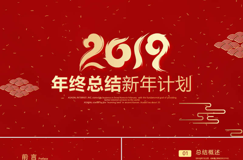 原创红色喜庆2018年终总结2019年工作计划通用PPT动态模板封含PS-版权可商用