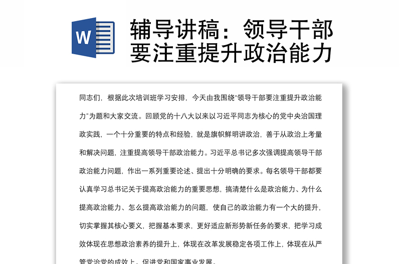 輔導(dǎo)講稿:領(lǐng)導(dǎo)干部要注重提升政治能力