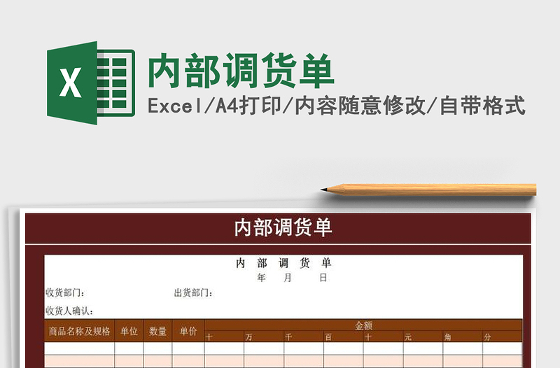 2021年内部调货单