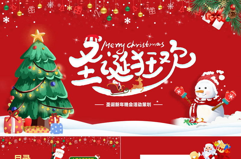 圣誕新年晚會(huì)活動(dòng)策劃PPT紅色卡通風(fēng)圣誕節(jié)狂歡活動(dòng)模板下載