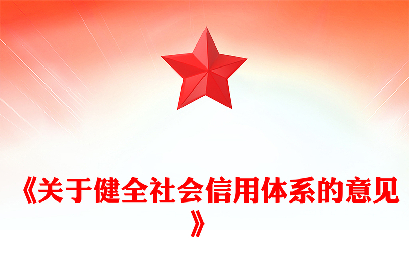 2025《關(guān)于健全社會(huì)信用體系的意見(jiàn)》PPT政策法規(guī)課件(講稿)