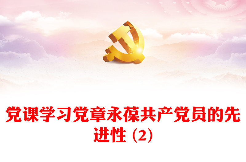 黨課學(xué)習(xí)黨章永葆共產(chǎn)黨員的先進(jìn)性 (2)