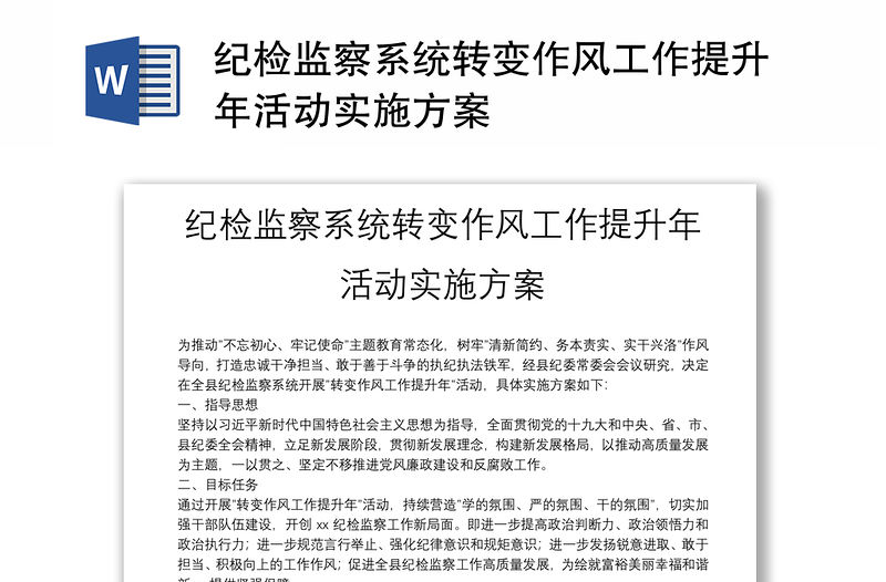 紀檢監察系統轉變作風工作提升年活動實施方案