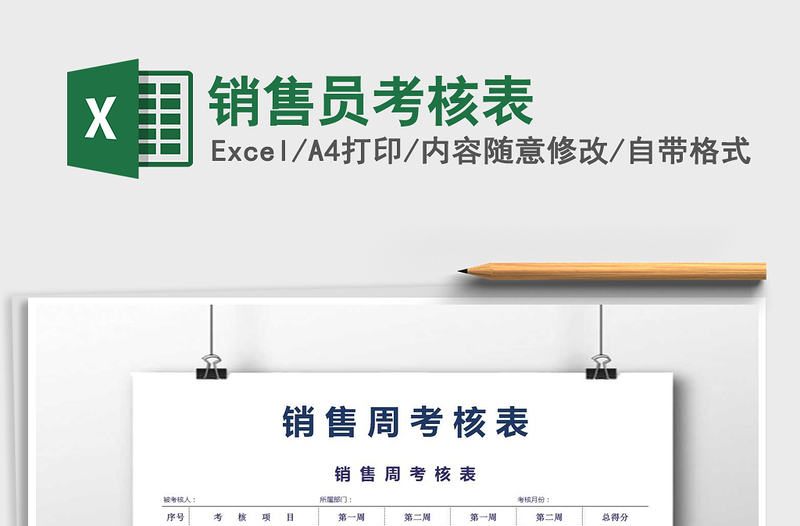 2021年銷售員考核表