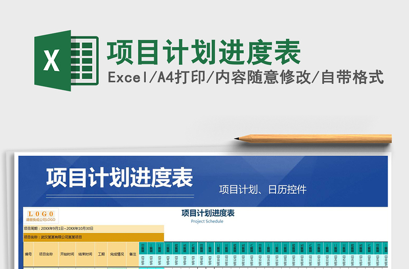 2021年項目計劃進(jìn)度表